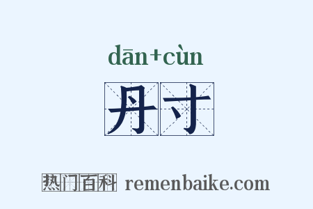 丹寸是什么意思的图片